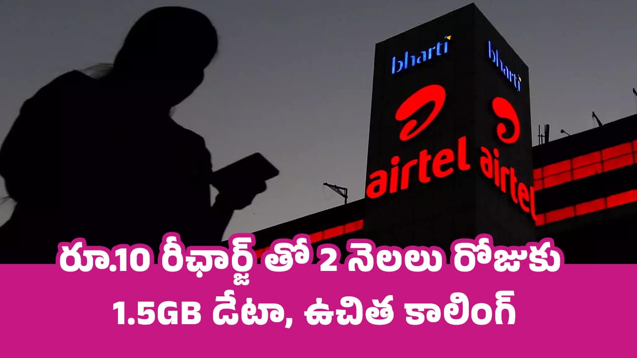 Airtel Best Plan : రూ.10 రీఛార్జ్ తో 2 నెలలు రోజుకు 1.5GB డేటా, ఉచిత కాలింగ్