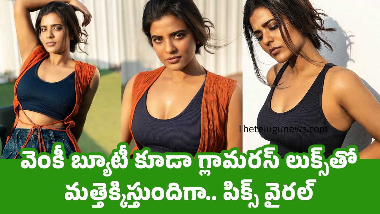 Aishwarya Rajesh : వెంకీ బ్యూటీ కూడా గ్లామ‌ర‌స్ లుక్స్‌తో మ‌త్తెక్కిస్తుందిగా.. పిక్స్ వైర‌ల్..!