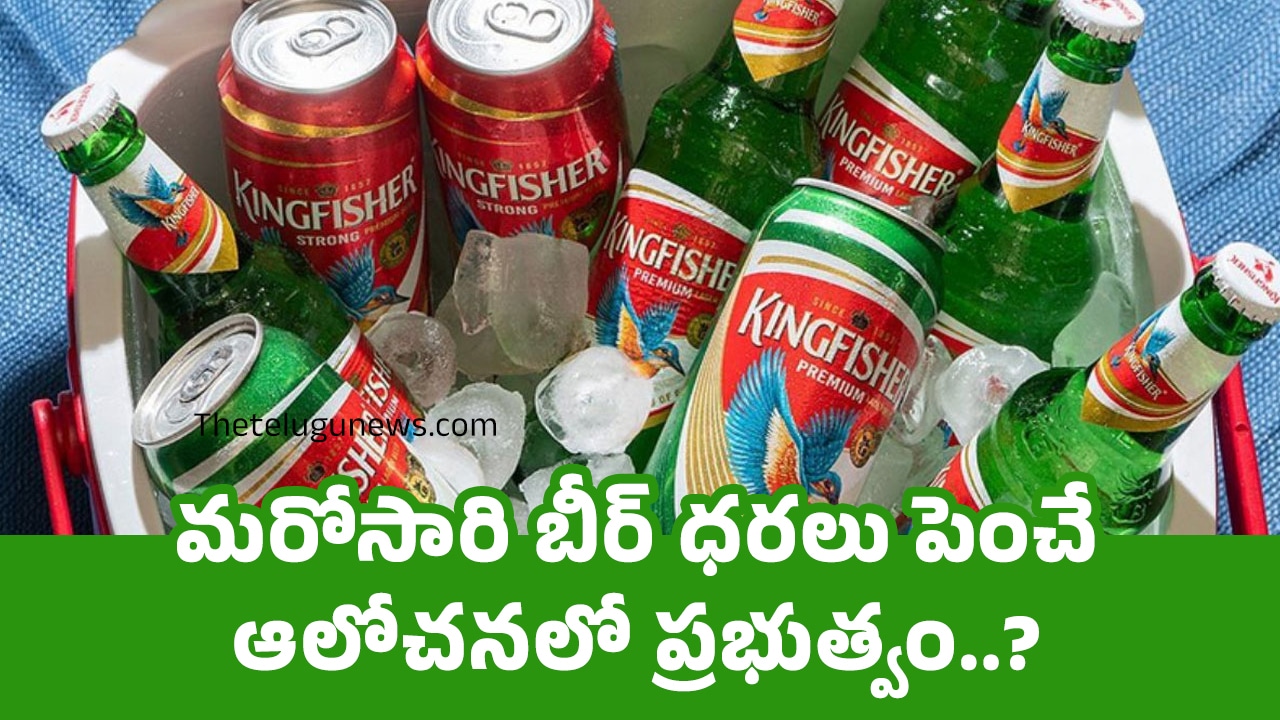 Alcohol : మరోసారి బీర్ ధరలు పెంచే ఆలోచనలో ప్రభుత్వం..?