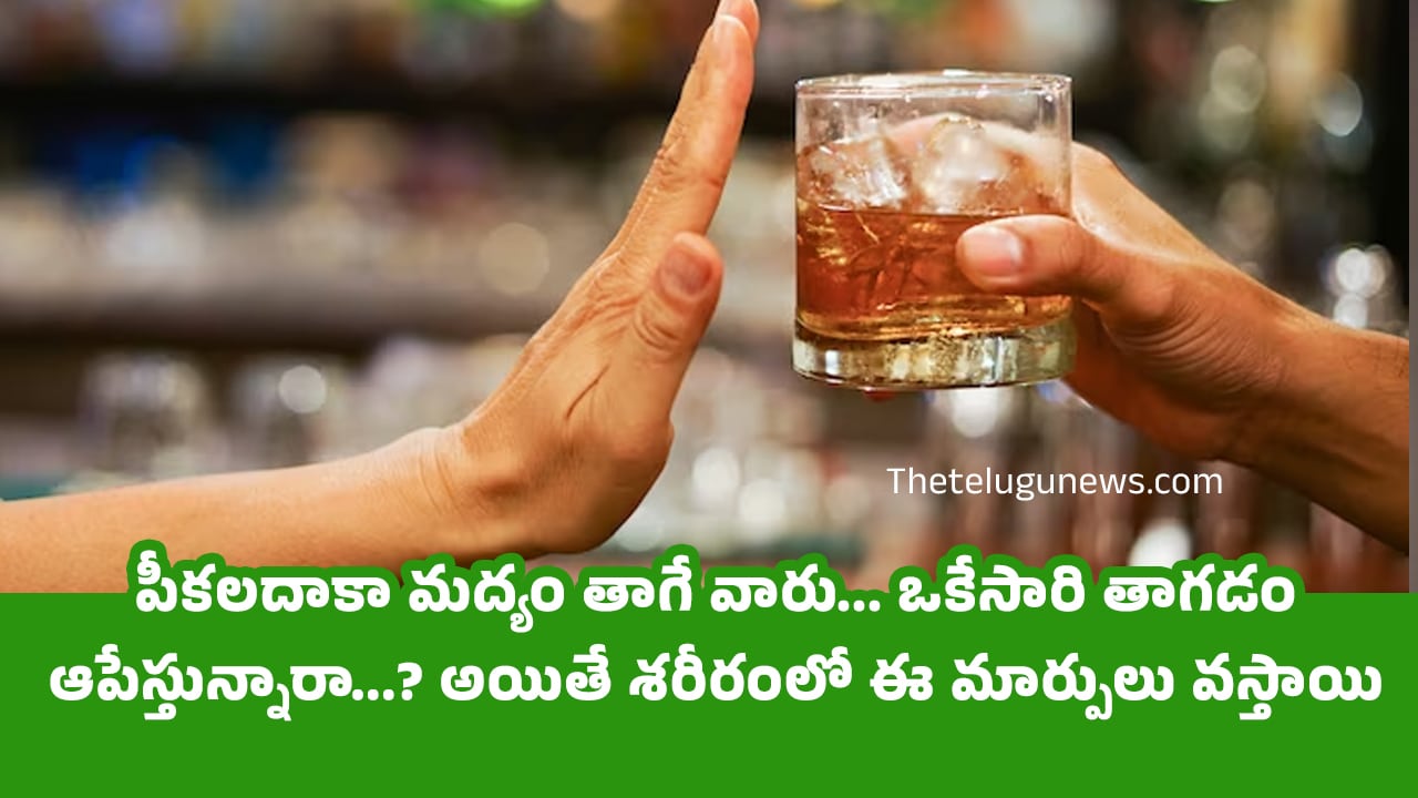 Alcohol : పీకలదాకా మద్యం తాగే వారు… ఒకేసారి తాగడం ఆపేస్తున్నారా…? అయితే శరీరంలో ఈ మార్పులు వస్తాయి…?