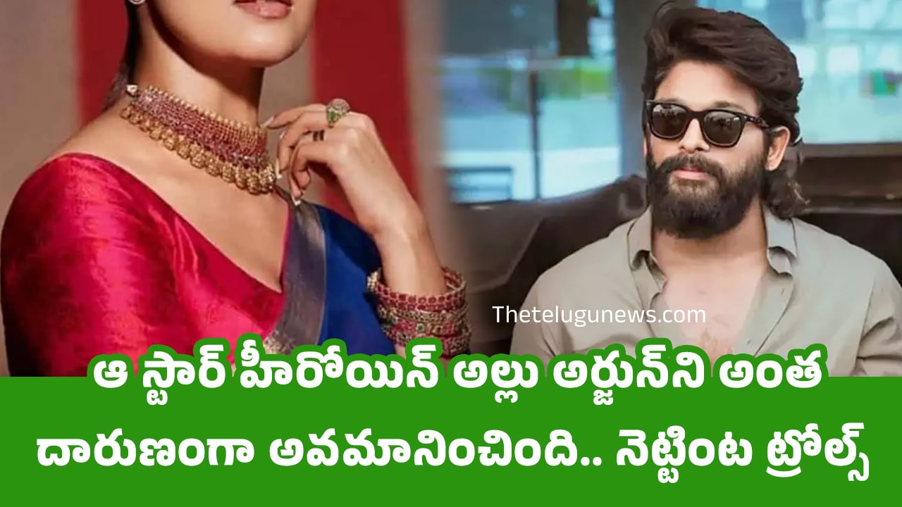 Actress : ఆ స్టార్ హీరోయిన్ అల్లు అర్జున్‌ని అంత దారుణంగా అవ‌మానించింది.. నెట్టింట ట్రోల్స్..!