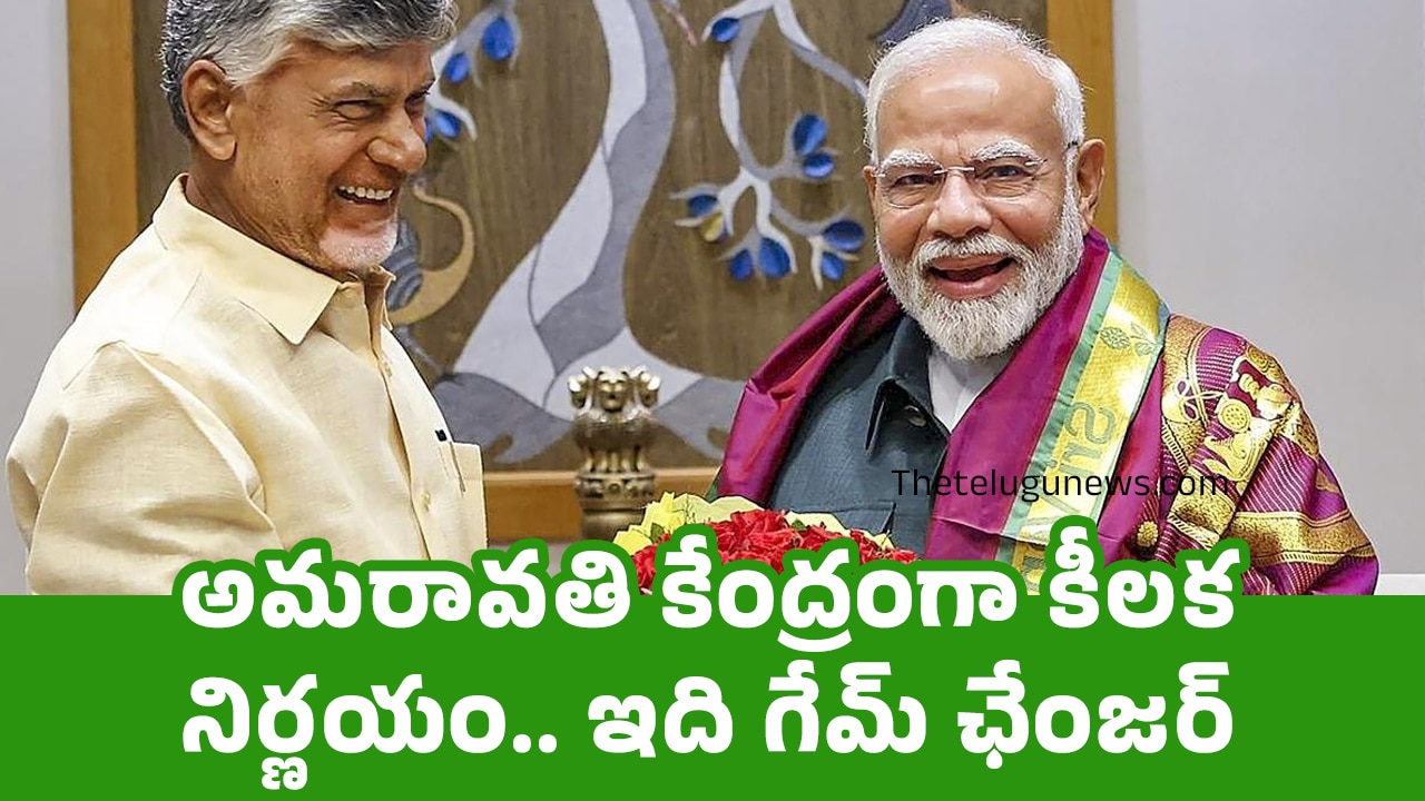 Amaravati అమ‌రావ‌తి కేంద్రంగా కీల‌క నిర్ణ‌యం ఇది గేమ్ ఛేంజ‌ర్