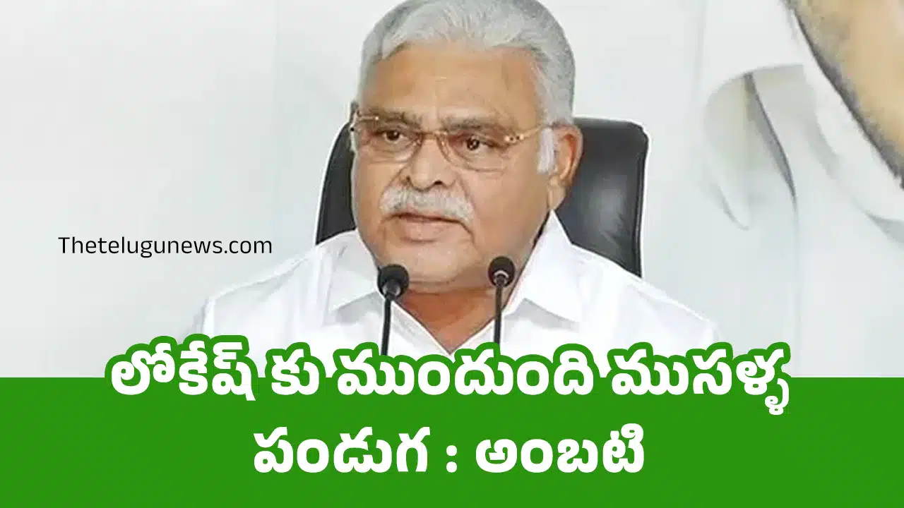 Ambati Rambabu : లోకేష్‌ కు ముందుంది ముసళ్ళ పండుగ : అంబటి