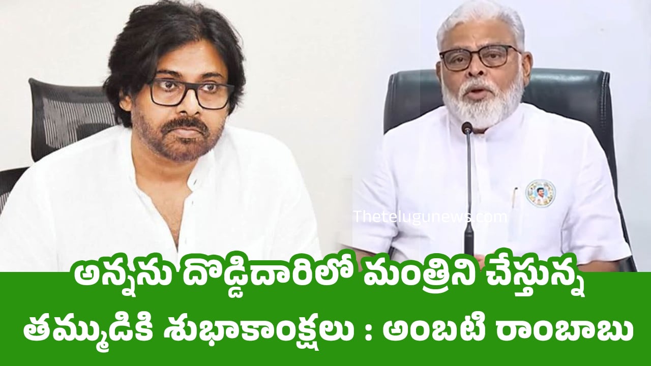 Ambati Rambabu : అన్న‌ను దొడ్డిదారిలో మంత్రిని చేస్తున్న త‌మ్ముడికి శుభాకాంక్ష‌లు : అంబ‌టి రాంబాబు