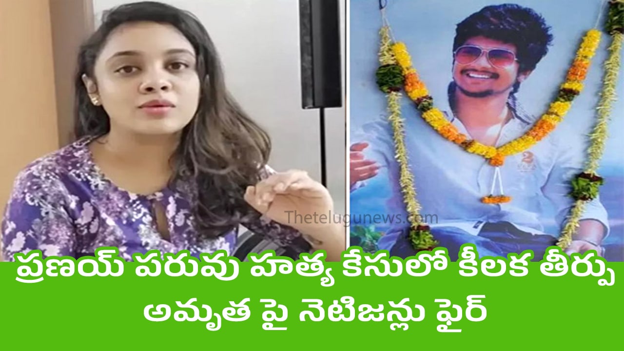 Amrutha : ప్రణయ్ పరువు హత్య కేసులో కీలక తీర్పు..అమృత పై నెటిజన్లు ఫైర్