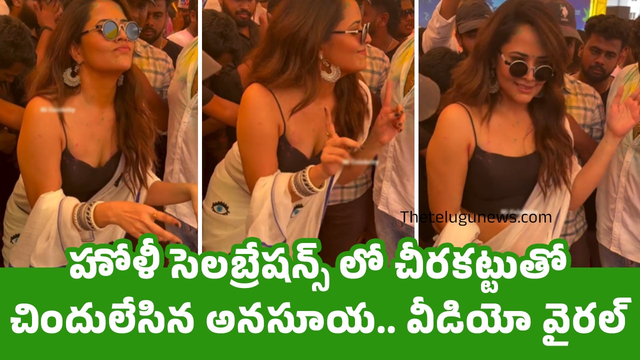 Anasuya హోళీ సెల‌బ్రేష‌న్స్ లో చీర‌క‌ట్టుతో చిందులేసిన అన‌సూయ‌ వీడియో వైర‌ల్