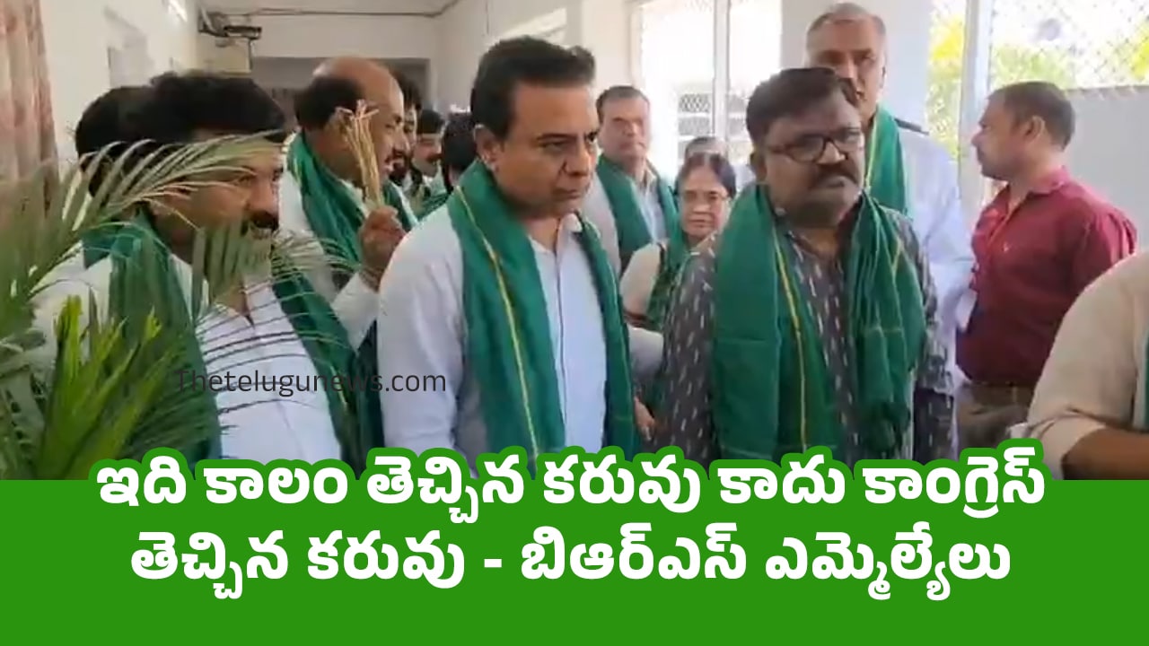 BRS MLAs : ఇది కాలం తెచ్చిన కరువు కాదు కాంగ్రెస్ తెచ్చిన కరువు – బిఆర్ఎస్ ఎమ్మెల్యేలు