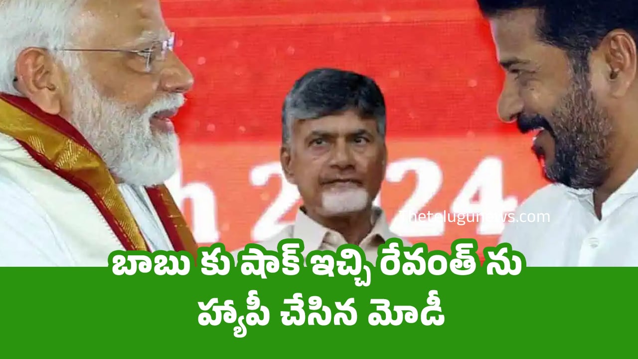 Modi బాబు కు షాక్ ఇచ్చి రేవంత్ ను హ్యాపీ చేసిన మోడీ