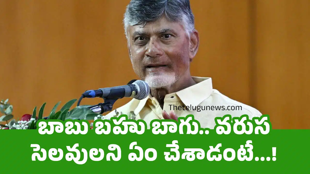Chandrababu : బాబు బ‌హు బాగు.. వ‌రుస సెల‌వుల‌ని ఏం చేశాడంటే...!