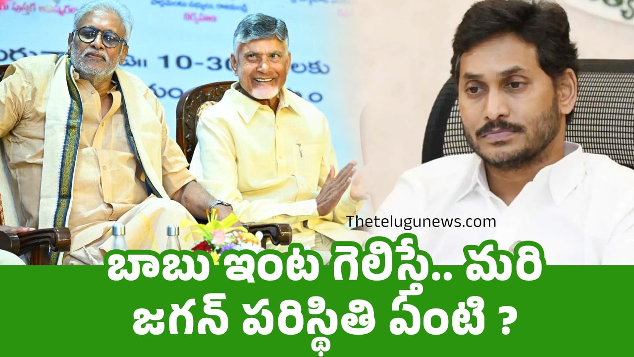 Chandrababu : బాబు ఇంట గెలిస్తే.. మ‌రి జ‌గ‌న్ ప‌రిస్థితి ఏంటి ?