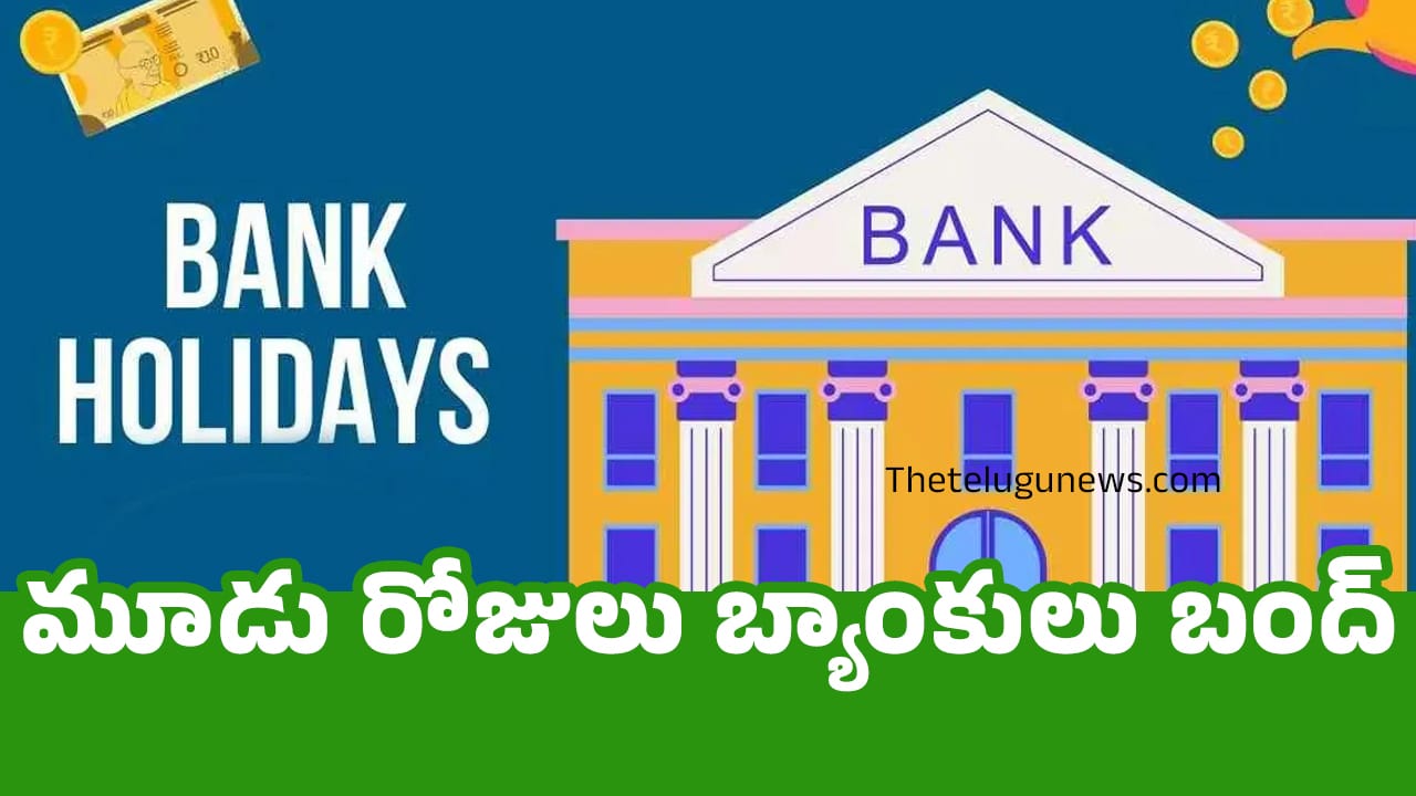 Bank Holidays : మూడు రోజులు బ్యాంకులు బంద్