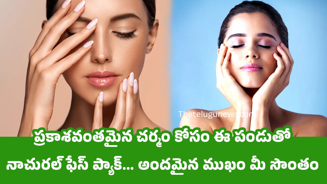 Beauty Tips : ప్రకాశవంతమైన చర్మం కోసం ఈ పండుతో నాచురల్ ఫేస్ ప్యాక్… అందమైన ముఖం మీ సొంతం…?