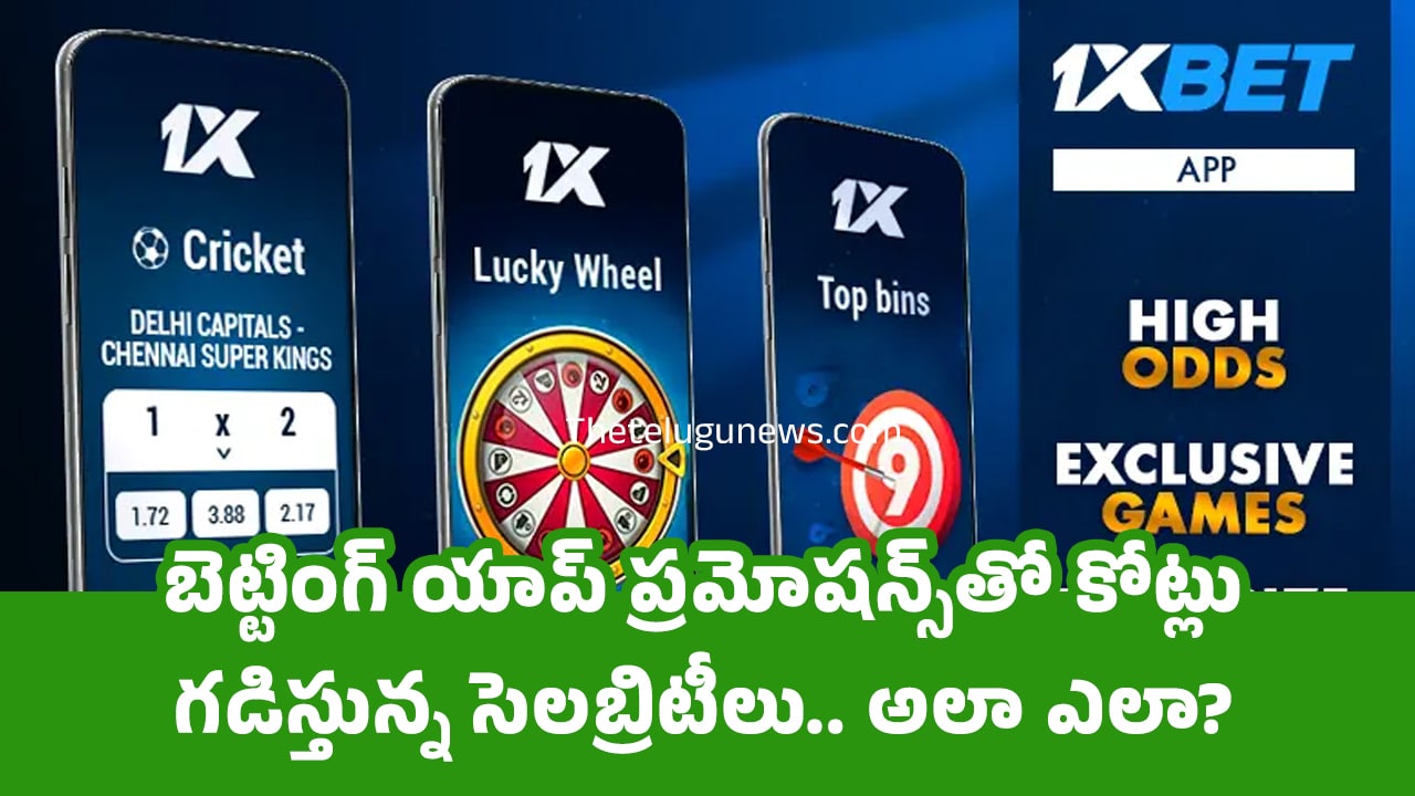 Betting Apps బెట్టింగ్ యాప్ ప్ర‌మోష‌న్స్‌తో కోట్లు గ‌డిస్తున్న సెల‌బ్రిటీలు అలా ఎలా