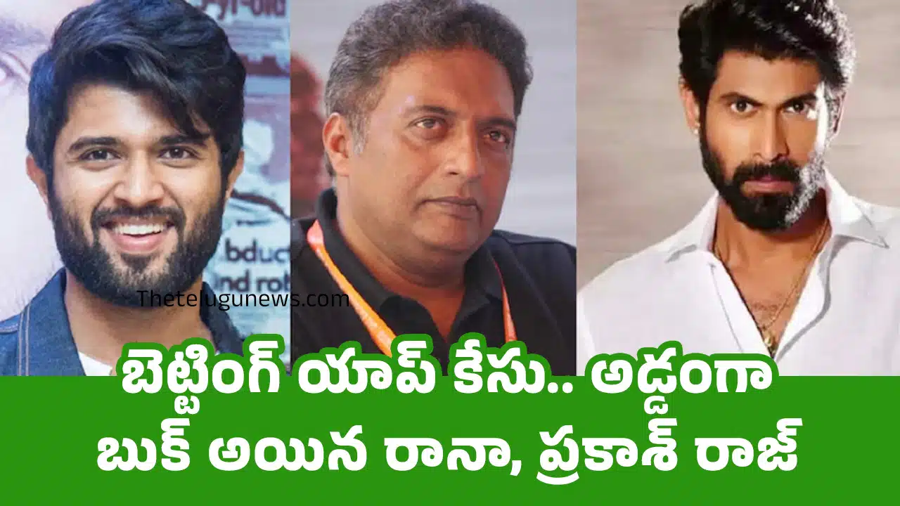 Betting Apps : బెట్టింగ్ యాప్ కేసు.. అడ్డంగా బుక్ అయిన రానా, ప్ర‌కాశ్ రాజ్