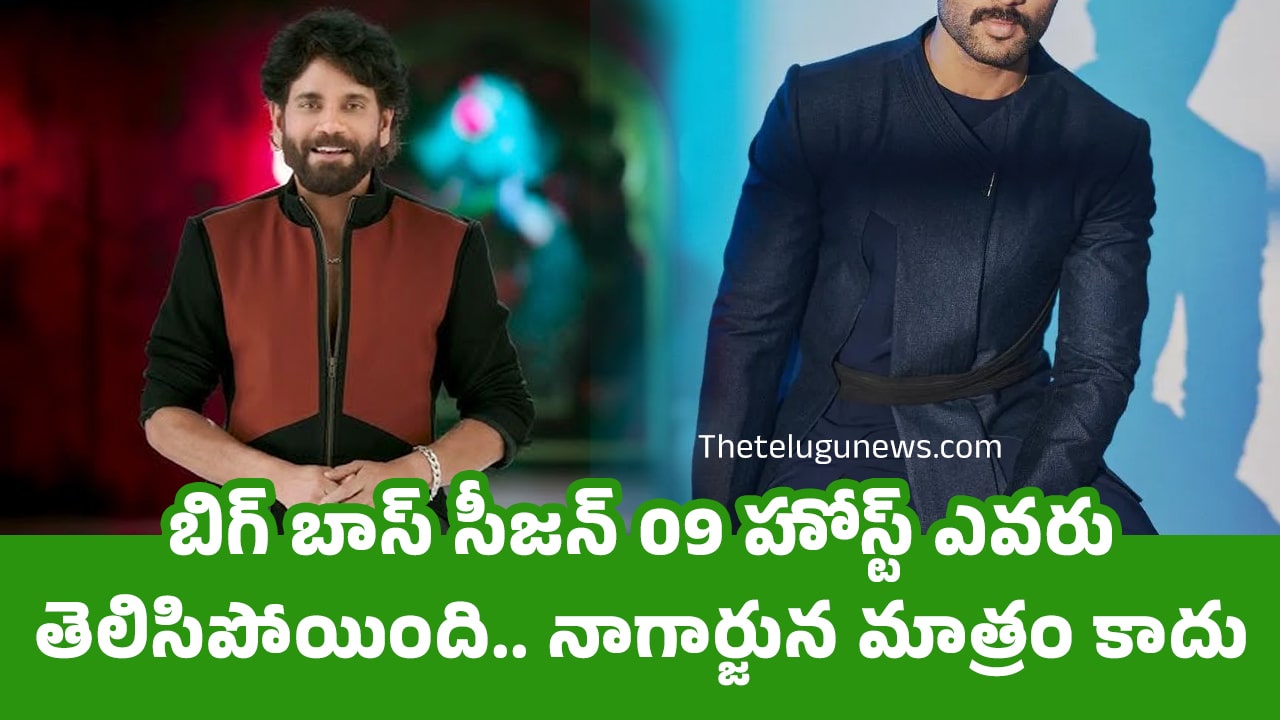 Bigg Boss Season 09 : బిగ్ బాస్ సీజన్ 09 హోస్ట్ ఎవరు తెలిసిపోయింది.. నాగార్జున మాత్రం కాదు..!