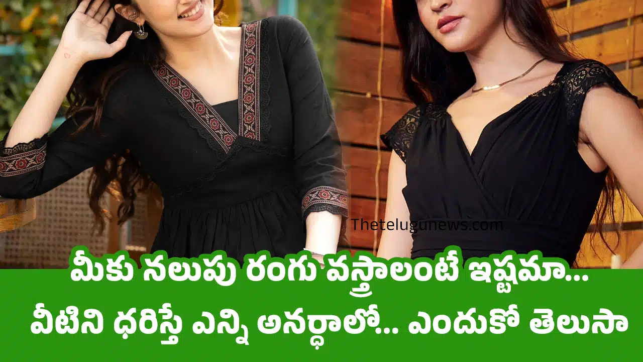 Black Sentiment : మీకు నలుపు రంగు వస్త్రాలంటే ఇష్టమా... వీటిని ధరిస్తే ఎన్ని అనర్ధాలో... ఎందుకో తెలుసా...?