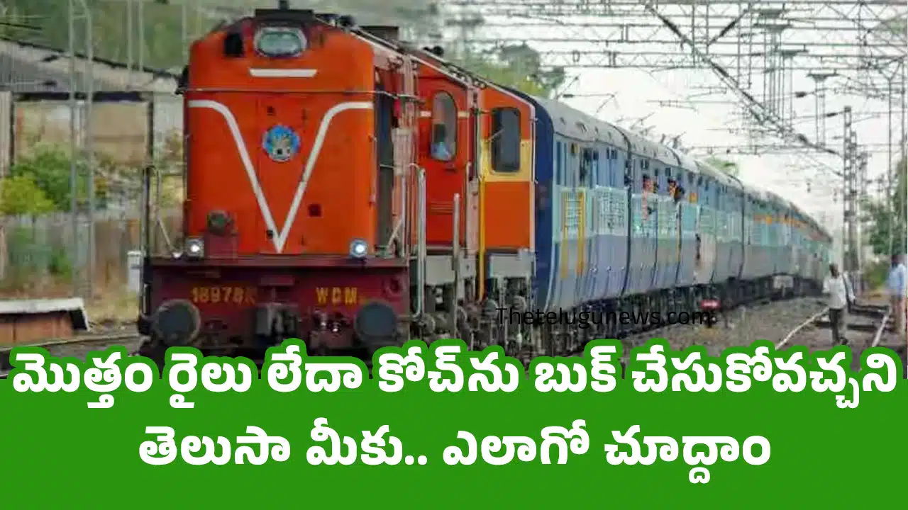 Book A Train : మొత్తం రైలు లేదా కోచ్‌ను బుక్ చేసుకోవచ్చ‌ని తెలుసా మీకు.. ఎలాగో చూద్దాం..!