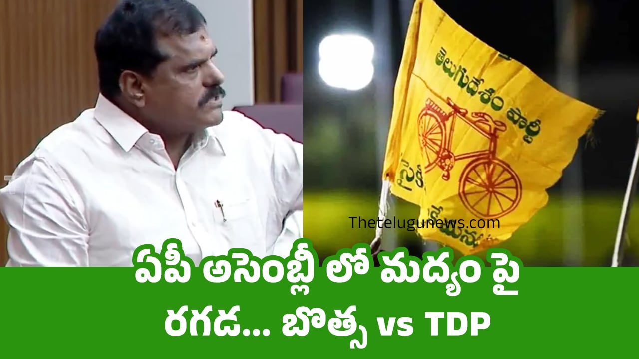 Botsa Satyanarayana : ఏపీ అసెంబ్లీ లో మద్యం పై రగడ… బొత్స vs TDP