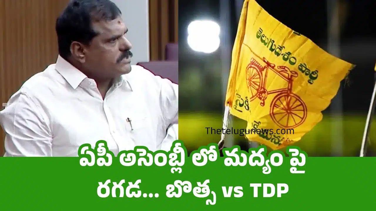 Botsa Satyanarayana : ఏపీ అసెంబ్లీ లో మద్యం పై రగడ... బొత్స vs TDP