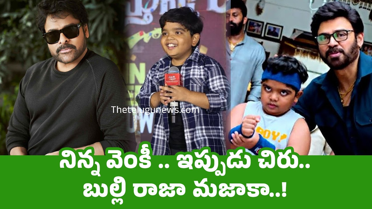 Bulli Raju : నిన్న వెంకీ .. ఇప్పుడు చిరు..బుల్లి రాజా మజాకా..!