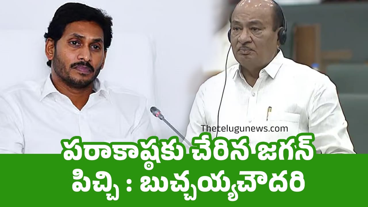 Butchaiah Chowdary : పరాకాష్ఠకు చేరిన‌ జగన్ పిచ్చి : బుచ్చయ్యచౌదరి