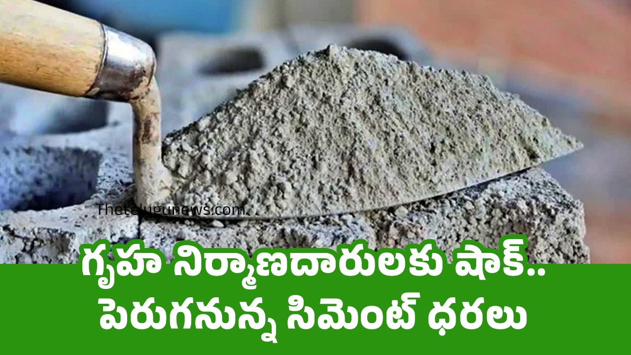 Cement Prices గృహ నిర్మాణదారుల‌కు షాక్‌ పెరుగ‌నున్న సిమెంట్ ధ‌ర‌లు