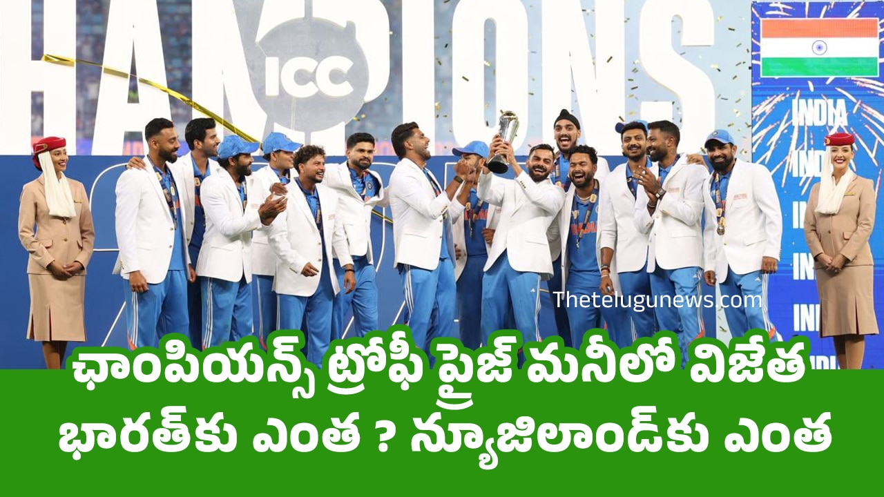 Champions Trophy prize Money ఛాంపియన్స్ ట్రోఫీ ప్రైజ్ మనీలో విజేత‌ భారత్‌కు ఎంత న్యూజిలాండ్‌కు ఎంత