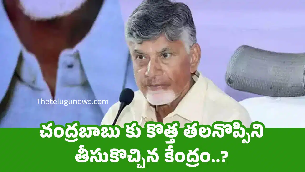 Chandrababu : చంద్రబాబు కు కొత్త తలనొప్పిని తీసుకొచ్చిన కేంద్రం..?