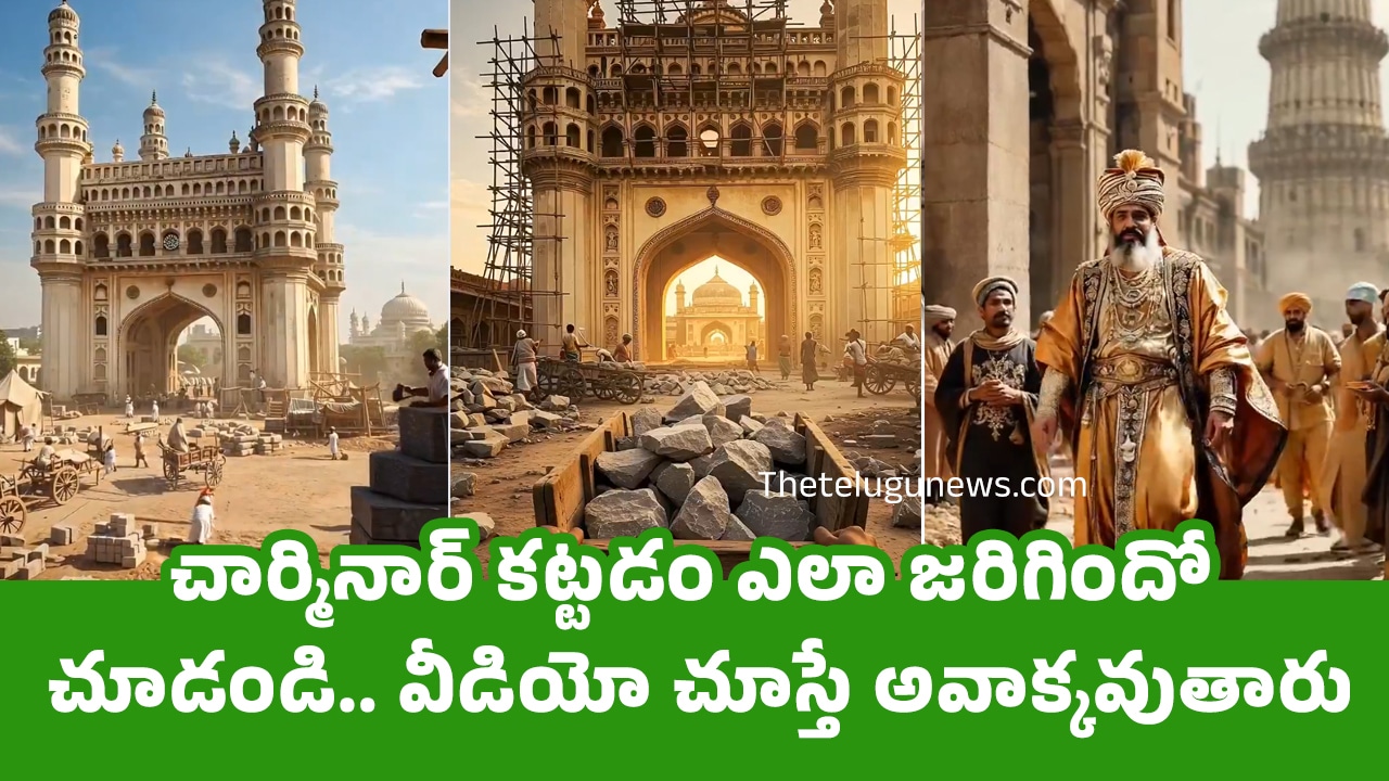 Charminar : చార్మినార్ క‌ట్ట‌డం ఎలా జ‌రిగిందో చూడండి.. వీడియో చూస్తే అవాక్క‌వుతారు..!