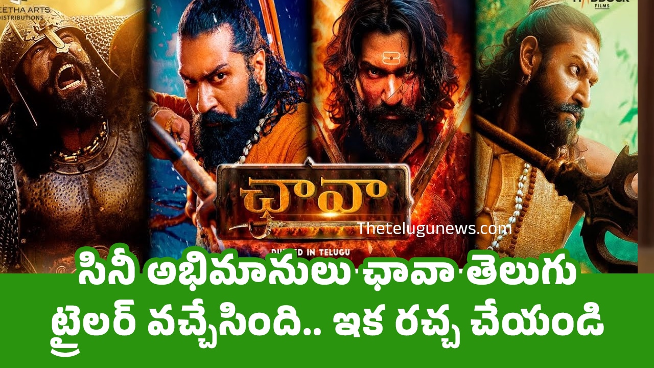 Chhaava Telugu Trailer : సినీ అభిమానులు ఛావా తెలుగు ట్రైల‌ర్ వ‌చ్చేసింది.. ఇక ర‌చ్చ చేయండి..!