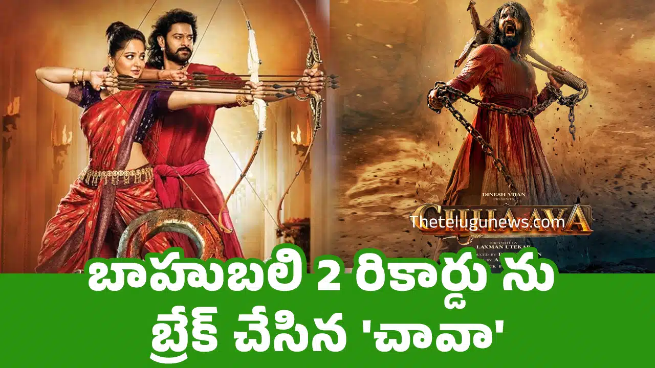 Chhaava : బాహుబలి 2 రికార్డు ను బ్రేక్ చేసిన 'చావా'