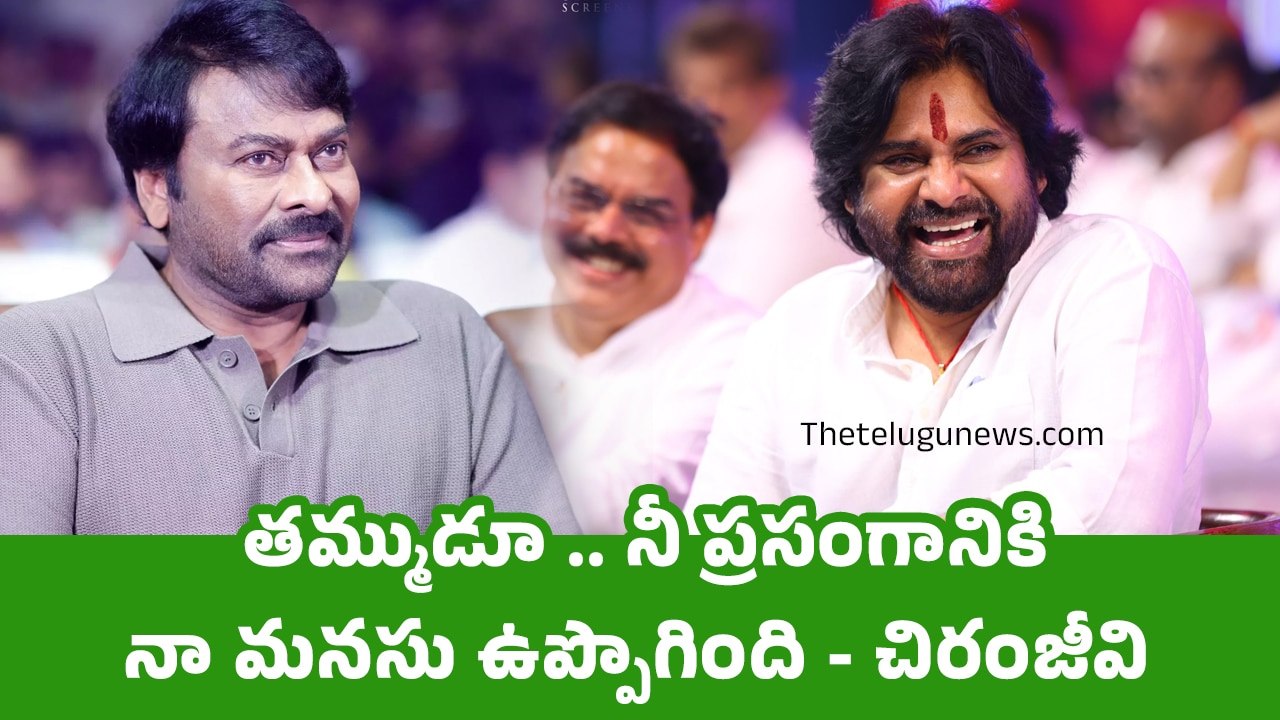 Chiranjeevi తమ్ముడూ నీ ప్రసంగానికి నా మనసు ఉప్పొగింది చిరంజీవి