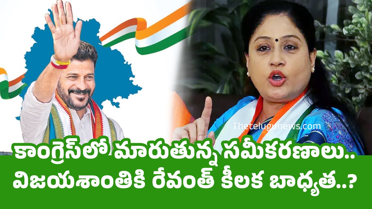 Congress కాంగ్రెస్‌లో మారుతున్న‌ సమీకరణాలు విజయశాంతికి రేవంత్ కీలక బాధ్యత