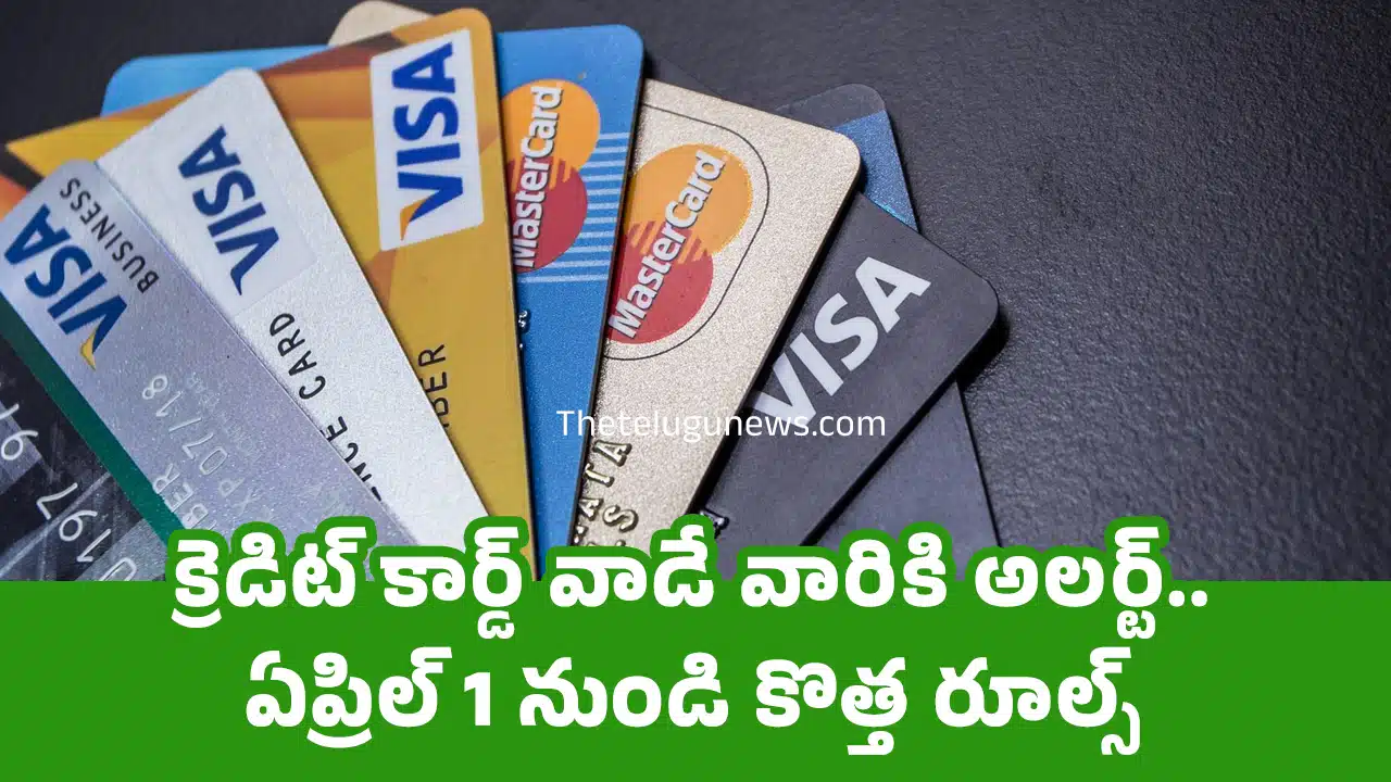 Credit Card : క్రెడిట్ కార్డ్ వాడే వారికి అల‌ర్ట్.. ఏప్రిల్ 1 నుండి కొత్త రూల్స్...!