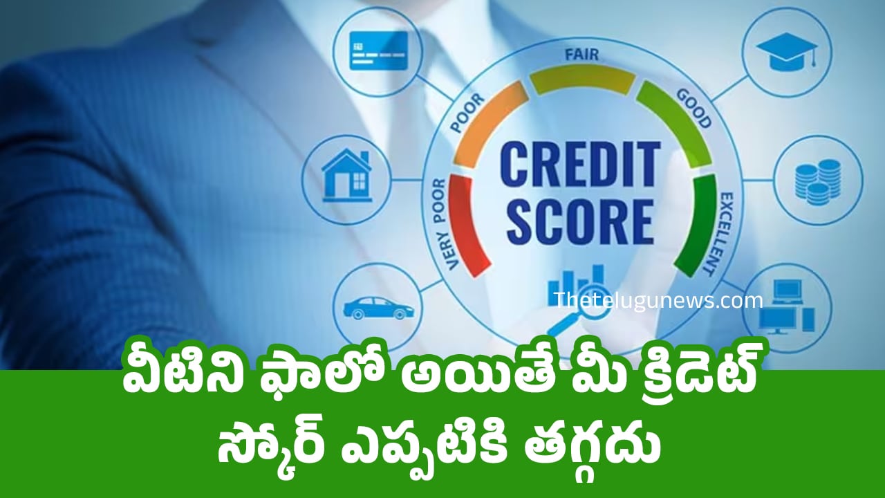 Credit Score వీటిని ఫాలో అయితే మీ క్రిడెట్ స్కోర్ ఎప్ప‌టికి త‌గ్గ‌దు