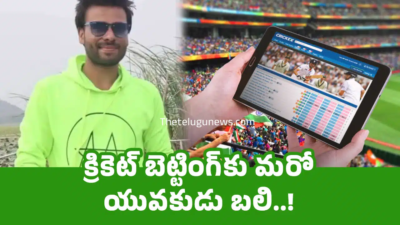 Cricket Betting : క్రికెట్ బెట్టింగ్‌కు మ‌రో యువకుడు బలి..!