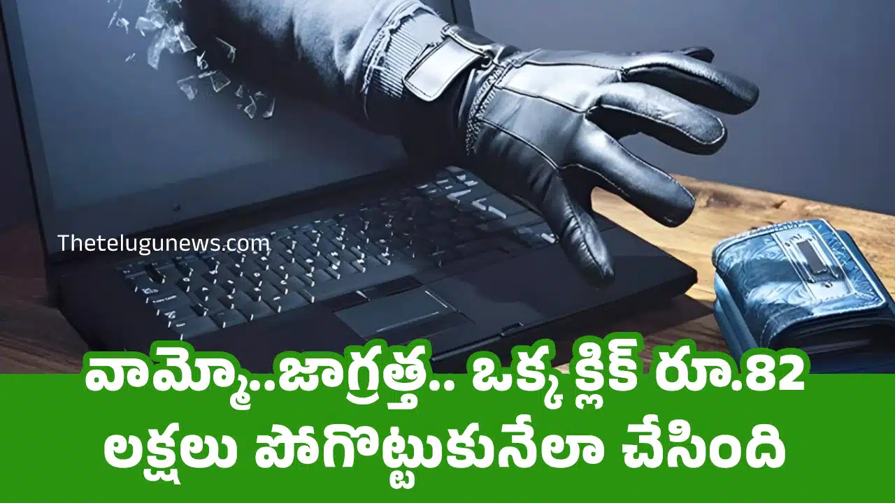 Cyber Crime : వామ్మో..జాగ్రత్త.. ఒక్క క్లిక్ రూ.82 లక్షలు పోగొట్టుకునేలా చేసింది