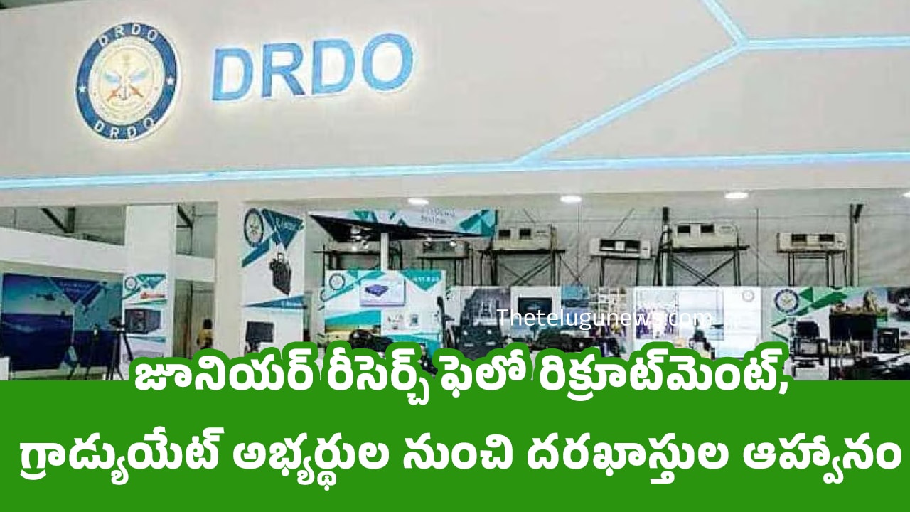 DRDO Jobs : జూనియర్ రీసెర్చ్ ఫెలో రిక్రూట్‌మెంట్, గ్రాడ్యుయేట్ అభ్య‌ర్థుల నుంచి ద‌ర‌ఖాస్తుల ఆహ్వానం