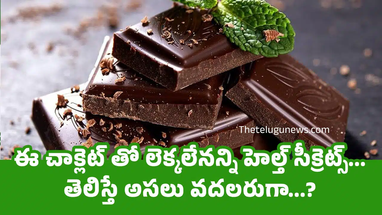 Dark Chocolate : ఈ చాక్లెట్ తో లెక్కలేనన్ని హెల్త్ సీక్రెట్స్... తెలిస్తే అసలు వదలరుగా...?