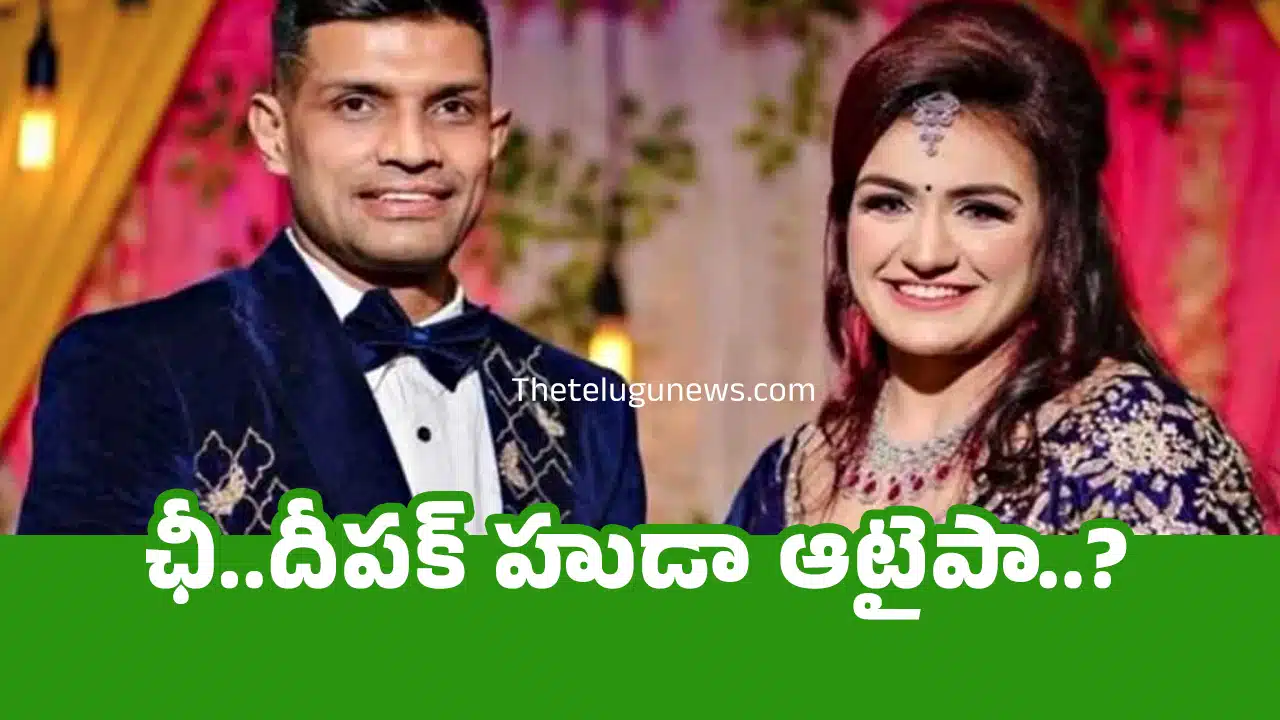 Deepak Hooda : ఛీ..దీపక్ హుడా ఆటైపా..?