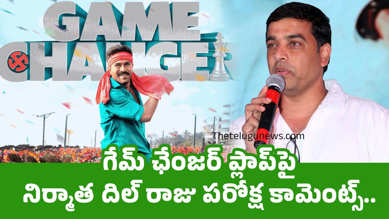 Dil Raju : గేమ్ ఛేంజర్ ప్లాప్‌పై నిర్మాత‌ దిల్ రాజు ప‌రోక్ష కామెంట్స్..!