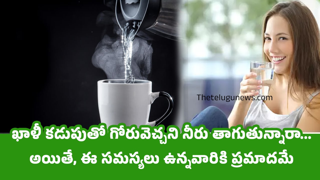 Drink Warm Water ఖాళీ కడుపుతో గోరువెచ్చని నీరు తాగుతున్నారా అయితే ఈ సమస్యలు ఉన్నవారికి ప్రమాదమే