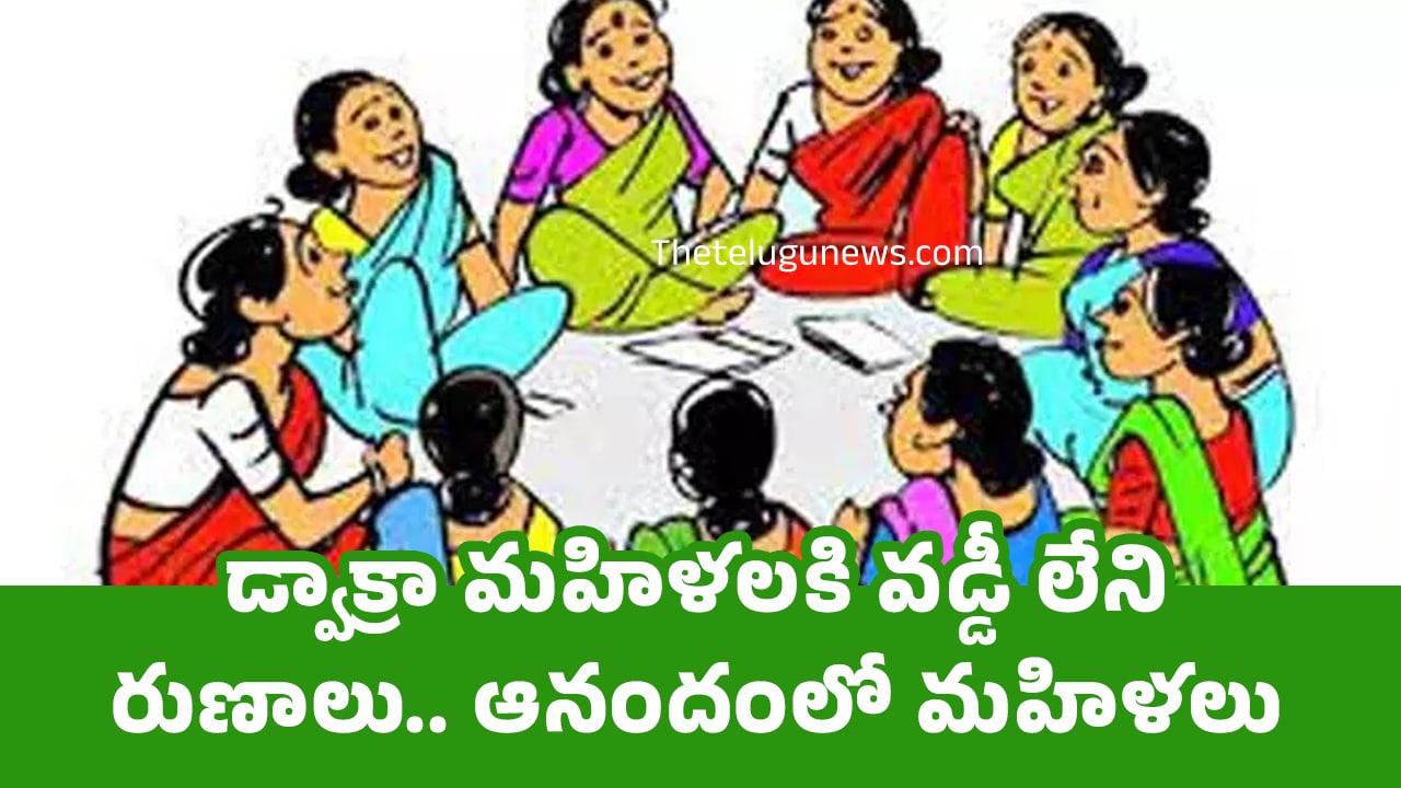 Dwcra Women : డ్వాక్రా మ‌హిళ‌ల‌కి వ‌డ్డీ లేని రుణాలు.. ఆనందంలో మ‌హిళ‌లు