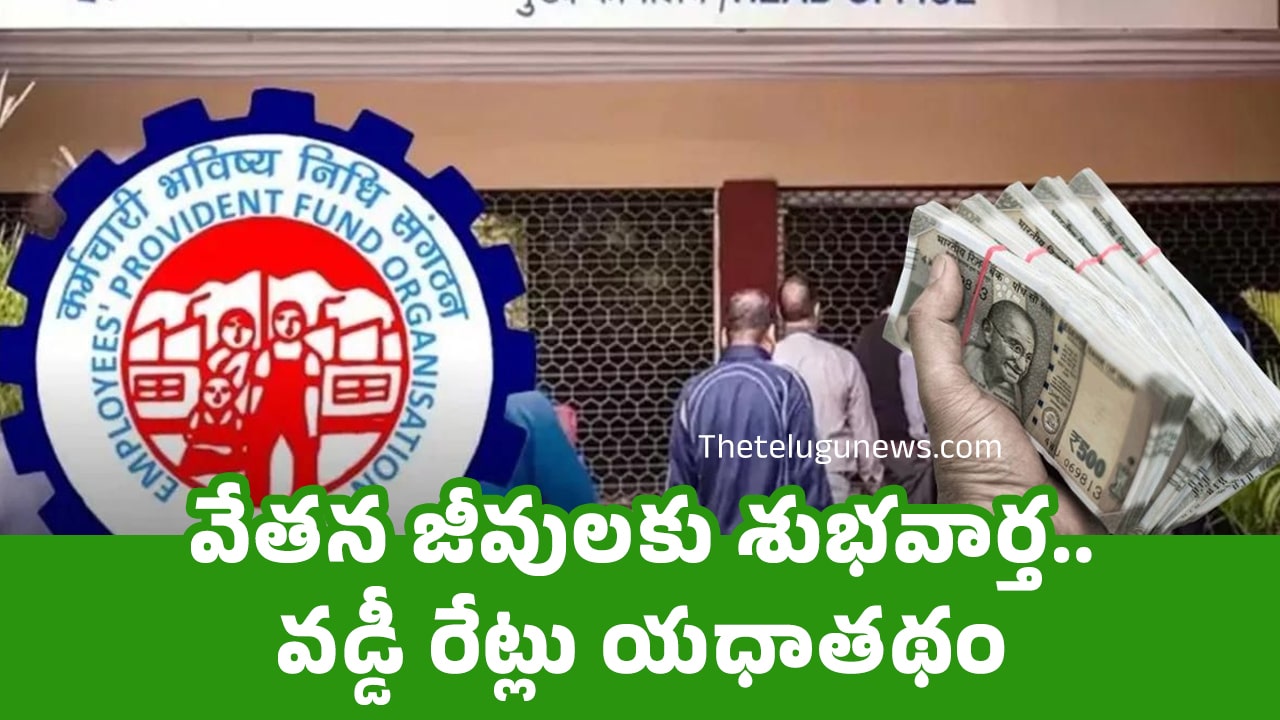 EPFO : వేత‌న జీవుల‌కు శుభ‌వార్త‌.. వ‌డ్డీ రేట్లు య‌ధాత‌థం..!