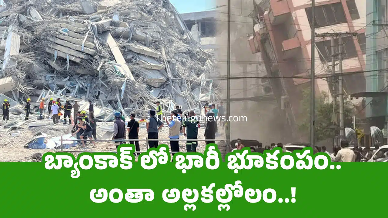 Earthquake in Bangkok : బ్యాంకాక్ లో భారీ భూకంపం.. అంతా అల్ల‌క‌ల్లోలం..!