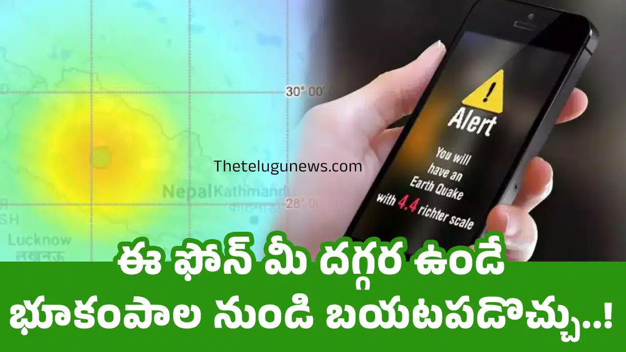 Earthquakes Phone : ఈ ఫోన్ మీ దగ్గర ఉండే భూకంపాల నుండి బయటపడొచ్చు..!