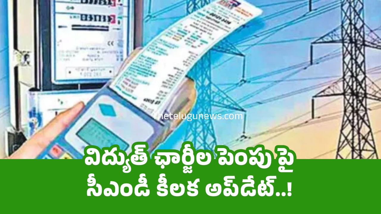 Electricity Charges : విద్యుత్ ఛార్జీల పెంపు పై సీఎండీ కీల‌క అప్‌డేట్‌..!