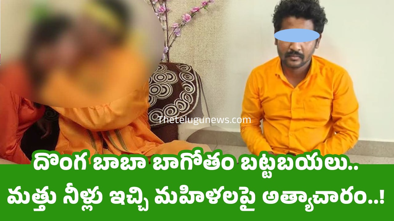 Fake Baba దొంగ బాబా బాగోతం బ‌ట్ట‌బ‌య‌లు మ‌త్తు నీళ్లు ఇచ్చి మ‌హిళ‌ల‌పై అత్యాచారం