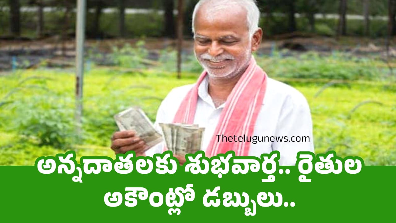 Farmer : అన్న‌దాత‌ల‌కు శుభ‌వార్త‌.. రైతుల అకౌంట్లో డ‌బ్బులు..!