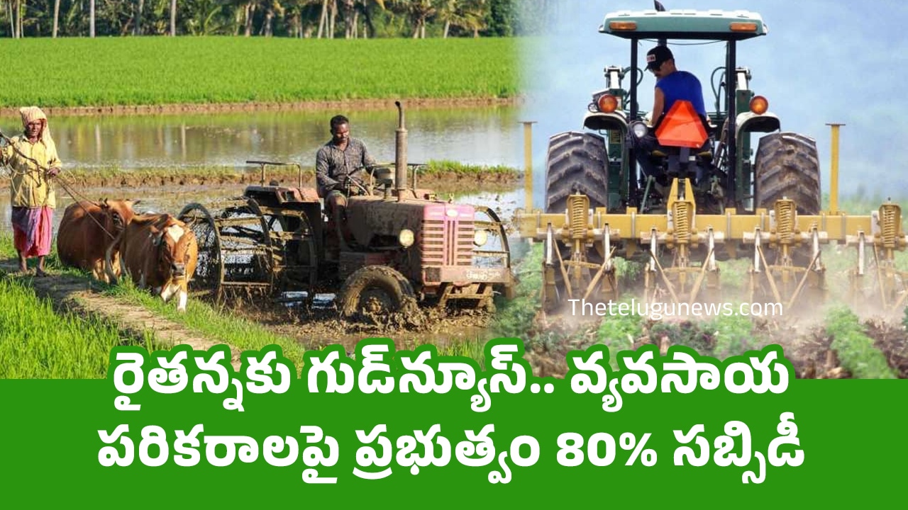 Farmers రైత‌న్న‌కు గుడ్‌న్యూస్‌ వ్యవసాయ పరికరాలపై ప్రభుత్వం 80 సబ్సిడీ